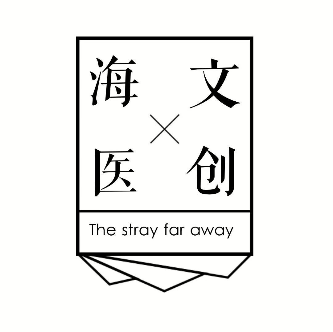 海医文创